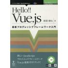 Ｈｅｌｌｏ！！Ｖｕｅ．ｊｓ　最新プログレッシブフレームワーク入門　Ｖｕｅ．ｊｓ最新ガイドブック！