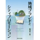 地域ブランドとシティプロモーション