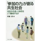 「参加の力」が創る共生社会　市民の共感・主体性をどう醸成するか