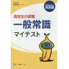 高校生の就職一般常識マイテスト　〔２０１９〕決定版