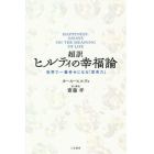 超訳ヒルティの幸福論