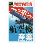ニッポンの航空機産業　ＰＯＤ版