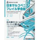 日本サルコペニア・フレイル学会誌　Ｖｏｌ．２Ｎｏ．１（２０１８．６）