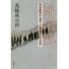 藩消滅！　明治維新が見捨てた藩四千人の彷徨