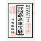 高島重宝暦　神明館蔵版　平成３１年