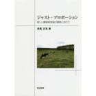 ジャスト・プロポーション　新しい農業経営論の構築に向けて