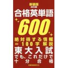 合格英単語６００