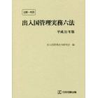 出入国管理実務六法　注解・判例　平成３１年版