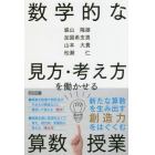 数学的な見方・考え方を働かせる算数授業