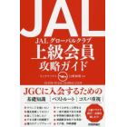 ＪＡＬグローバルクラブ上級会員攻略ガイド　ＪＧＣ入会への必携ガイドブック