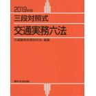 交通実務六法　三段対照式　２０１９年版