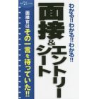 わかる！！わかる！！わかる！！面接＆エントリーシート　’２１年卒版