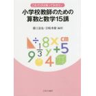 これだけは知っておきたい小学校教師のための算数と数学１５講