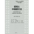 認知と中国語文法