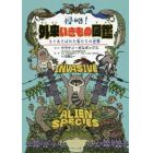 侵略！外来いきもの図鑑　もてあそばれた者たちの逆襲