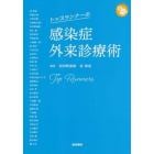 トップランナーの感染症外来診療術