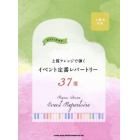 楽譜　イベント定番レパートリー３７選