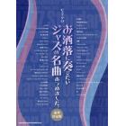 楽譜　お洒落に奏でたいジャズ　豪華決定版