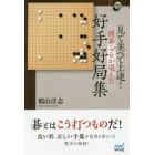 見て並べて上達！囲碁・プロが選んだ好手好局集