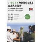パラグアイの発展を支える日本人移住者　大豆輸出世界４位への功績と産業多角化への新たな取組み　オムニバスヒストリー