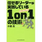 任せるリーダーが実践している１　ｏｎ　１の技術