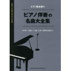 楽譜　ピアノ伴奏の名曲大全集