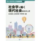 社会学で描く現代社会のスケッチ