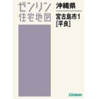 沖縄県　宮古島市　　　１　平良