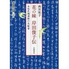 花の妹　岸田俊子伝　女性民権運動の先駆者