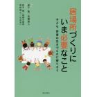 居場所づくりにいま必要なこと　子ども・若者の生きづらさに寄りそう