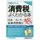 消費税がよくわかる本　消費税１０％対応最新版