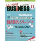 Ｎｕｒｓｉｎｇ　ＢＵＳｉＮＥＳＳ　チームケア時代を拓く看護マネジメント力ＵＰマガジン　第１３巻１１号（２０１９－１１）