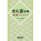 せん妄診療実践マニュアル