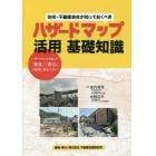 住宅・不動産会社が知っておくべきハザードマップ活用基礎知識　ハザードマップを知って「安全」「安心」の提供に役立てよう！