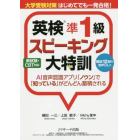 英検準１級スピーキング大特訓　大学受験対策はじめてでも一発合格！