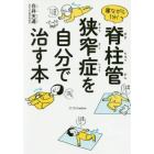 寝ながら１分！脊柱管狭窄症を自分で治す本