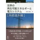 世界の再生可能エネルギーと電力システム　系統連系編