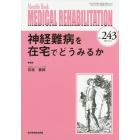 ＭＥＤＩＣＡＬ　ＲＥＨＡＢＩＬＩＴＡＴＩＯＮ　Ｍｏｎｔｈｌｙ　Ｂｏｏｋ　Ｎｏ．２４３（２０１９．１２）