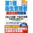 詳解第１種衛生管理者過去６回問題集　’２０年版