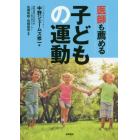 医師も薦める子どもの運動