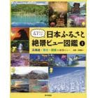 ４７都道府県日本ふるさと絶景ビュー図鑑　１