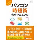 サクサク片付く！パソコン時短術完全マニュアル