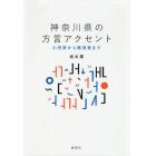 神奈川県の方言アクセント　小田原から横須賀まで