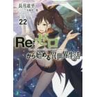 Ｒｅ：ゼロから始める異世界生活　２２