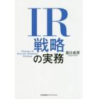 ＩＲ戦略の実務