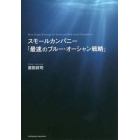 スモールカンパニー「最速のブルー・オーシャン戦略」