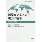 国際ビジネスの現実と地平　地域からの眺望