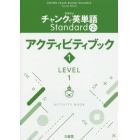 クラウンチャンクで英単語Ｓｔａｎｄａｒｄ第２版アクティビティブック　１