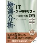 極選分析（ごくせん）ＩＴストラテジスト予想問題集