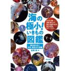 海の極小！いきもの図鑑　誰も知らない共生・寄生の不思議